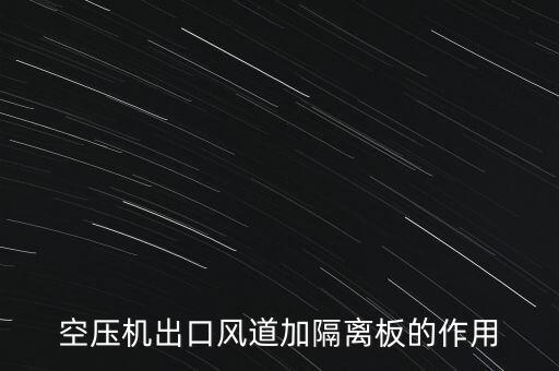 空壓機出口風道加隔離板的作用