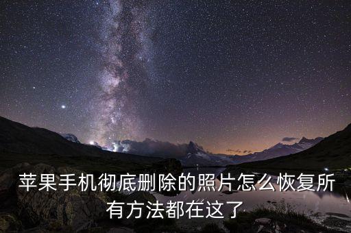  蘋果手機(jī)徹底刪除的照片怎么恢復(fù)所有方法都在這了