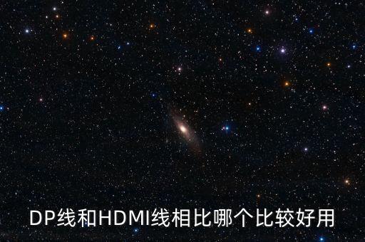 dp接口和hdmi哪個(gè)好,dp和hdmi有哪些不同?