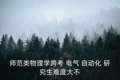 跨專業(yè)考電氣自動(dòng)化研究生