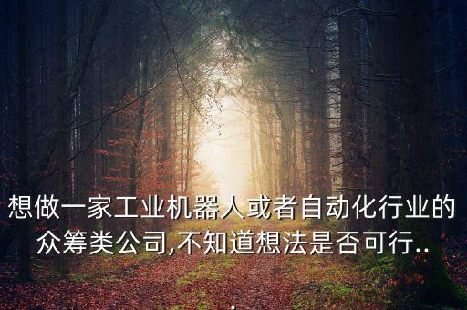 吉林自動化設(shè)備定做費(fèi)用,無人干預(yù)下自動化設(shè)備怎么做?