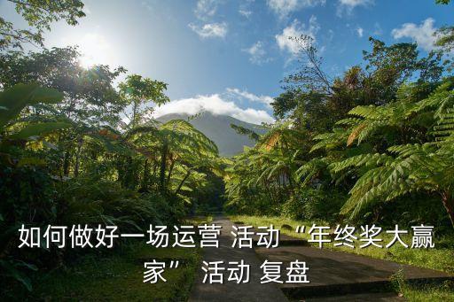 如何做好一場運營 活動“年終獎大贏家” 活動 復盤