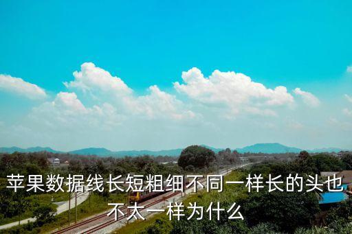 數(shù)據(jù)線頭有點(diǎn)長(zhǎng),最長(zhǎng)的安卓數(shù)據(jù)線有多長(zhǎng)可以使用?