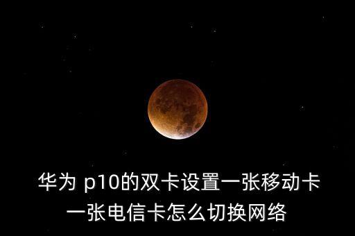 華為p10移動(dòng)數(shù)據(jù)界面,華為手機(jī)p10 plus移動(dòng)數(shù)據(jù)不顯示如何調(diào)整