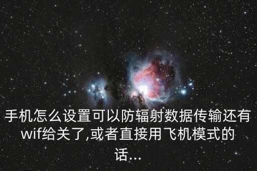 手機(jī)發(fā)送數(shù)據(jù)輻射,手機(jī)信號輻射可分為兩種