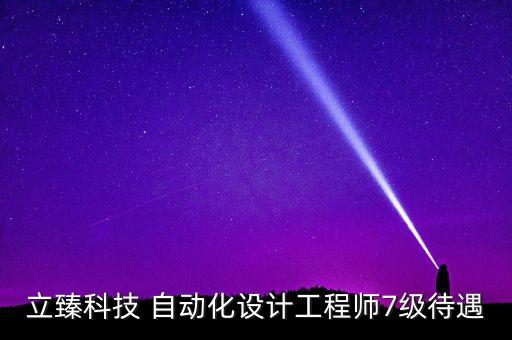 立臻科技 自動化設(shè)計工程師7級待遇