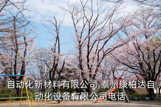 泰州自動化新材料有限公司,泰州康柏達(dá)自動化設(shè)備有限公司電話