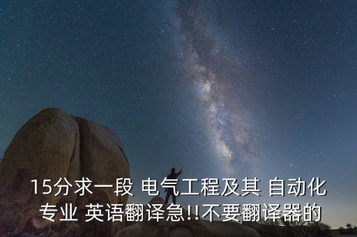 15分求一段 電氣工程及其 自動化 專業(yè) 英語翻譯急!!不要翻譯器的