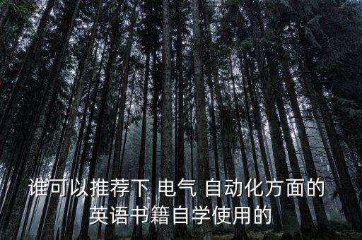 電氣自動化專業(yè)英語視頻教程