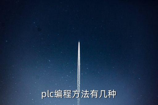 plc編程方法有幾種