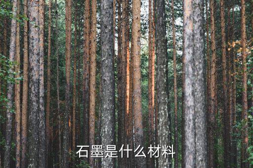 石墨用途,石墨的性質(zhì)及用途有哪些?