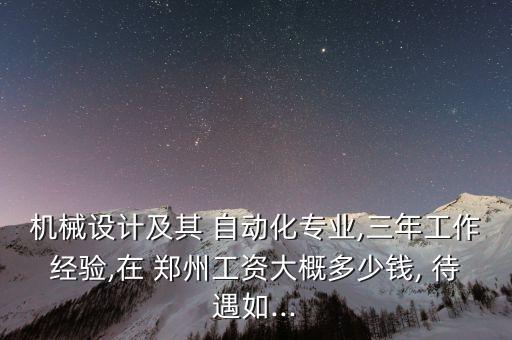 鄭州自動(dòng)化公司待遇,鄭州力鋒自動(dòng)化待遇怎么樣