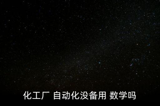 化工廠 自動(dòng)化沒(méi)備用 數(shù)學(xué)嗎