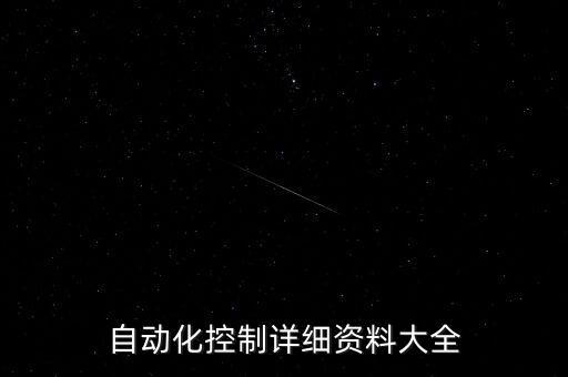 贛州電氣自動化加工中心,電氣自動化從事什么工作?