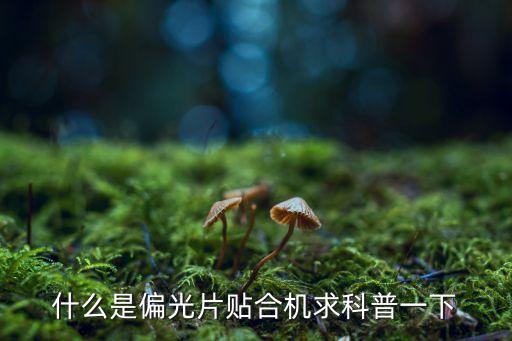 惠州貼合機(jī)自動化公司,珍珠棉自動貼合機(jī)工作原理是什么?