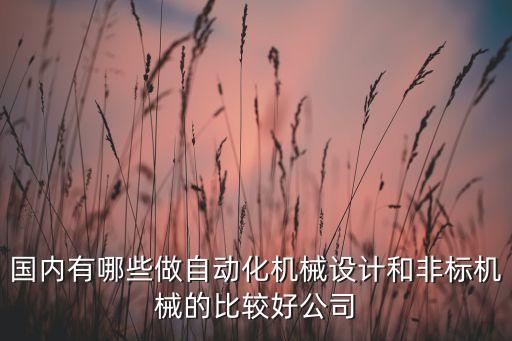 貴陽專業(yè)自動化廠家有哪些,中國自動門生產(chǎn)廠家有哪些?