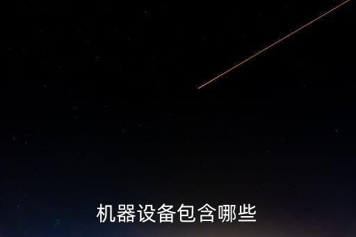自動化類機械設備有什么,機電設備種類繁多如何選購