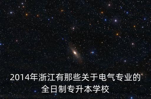 麗水學院自動化專業(yè),麗水學院是本科學院嗎?