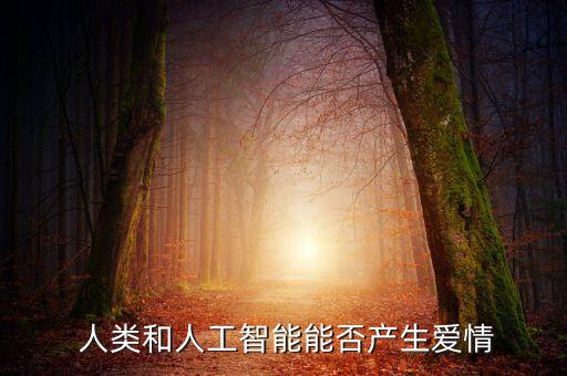  人類和人工智能能否產(chǎn)生愛(ài)情