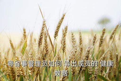 導(dǎo)出健康數(shù)據(jù)什么意思,導(dǎo)出全部數(shù)據(jù)到csv是什么意思