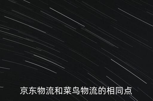 京東物流和菜鳥物流的相同點(diǎn)