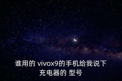 vivox9原裝數(shù)據(jù)線型號