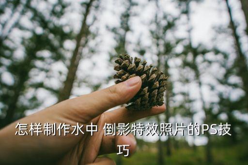 怎樣制作水中 倒影特效照片的PS技巧