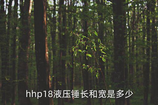  hhp18液壓錘長和寬是多少