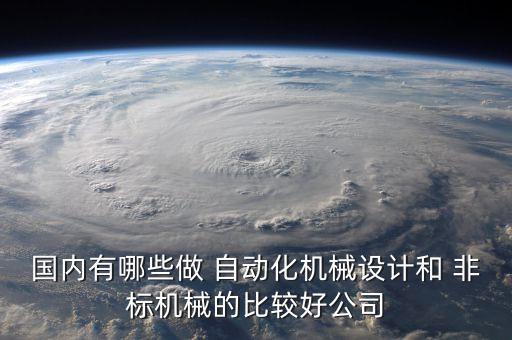 國內有哪些做 自動化機械設計和 非標機械的比較好公司