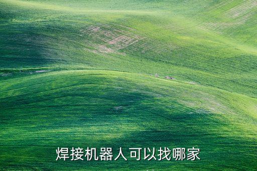 蕪湖焊接自動(dòng)化設(shè)備圖片,一文看懂!自動(dòng)化設(shè)備有哪些?