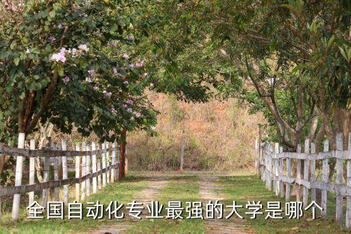 全國(guó)自動(dòng)化專業(yè)最強(qiáng)的大學(xué)是哪個(gè)