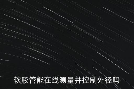 軟膠管能在線測量并控制外徑嗎