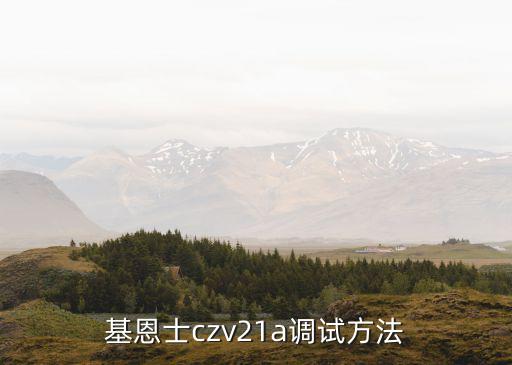 基恩士czv21a調(diào)試方法