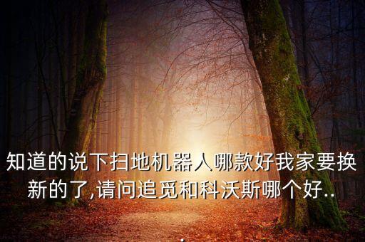 舊換新掃地機器人,掃地機器人哪款好?科沃斯和邁克爾告訴你