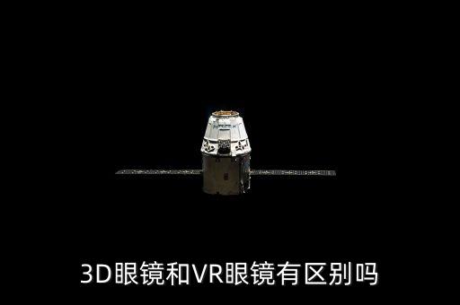 3D眼鏡和VR眼鏡有區(qū)別嗎