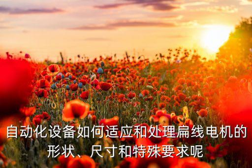自動(dòng)化設(shè)備良率要求,非標(biāo)自動(dòng)化設(shè)備有何不同?看這里!