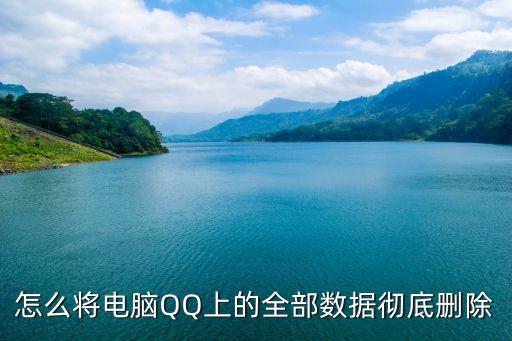 清空qq所有數(shù)據(jù),怎么清除qq數(shù)據(jù)?點(diǎn)擊清除數(shù)據(jù)
