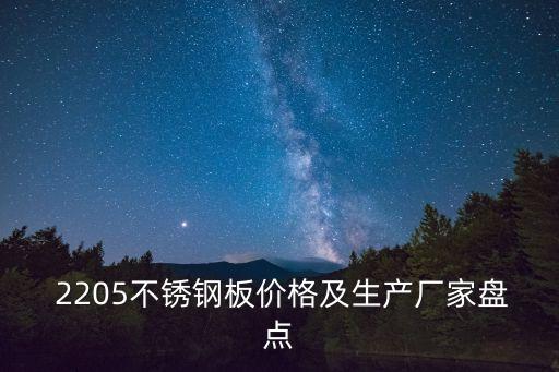 2205,不銹鋼是怎么一回事?
