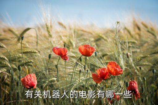 有關(guān)機(jī)器人的電影有哪一些