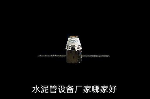 水泥管設(shè)備廠家哪家好