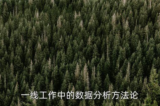 一線工作中的數據分析方法論