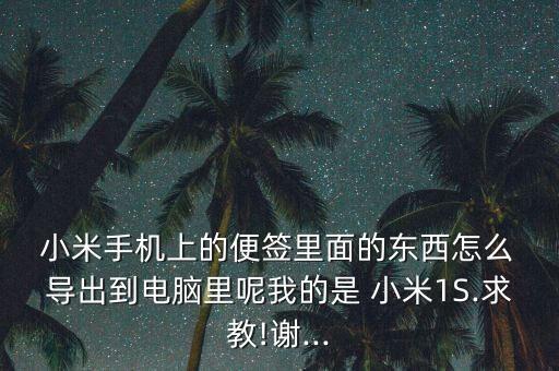 小米便簽如何導(dǎo)出數(shù)據(jù),小米手機(jī)便簽怎么導(dǎo)出成文檔