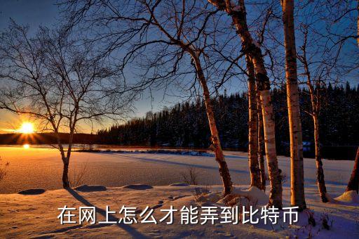 最新比特幣數(shù)據(jù)包下載,比特幣怎么投資?