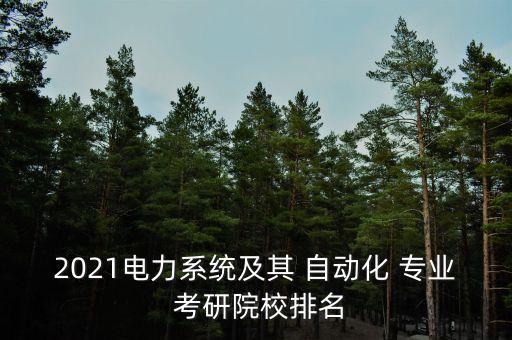 自動(dòng)化專(zhuān)業(yè)考研山東科技大學(xué)