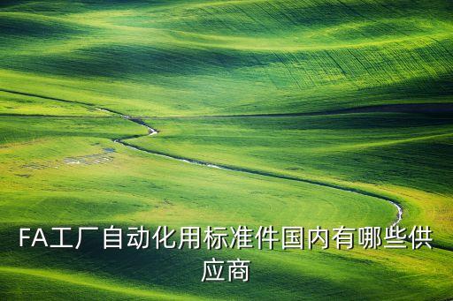 FA工廠自動(dòng)化用標(biāo)準(zhǔn)件國(guó)內(nèi)有哪些供應(yīng)商