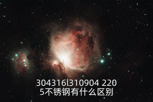 304316l310904 2205不銹鋼有什么區(qū)別