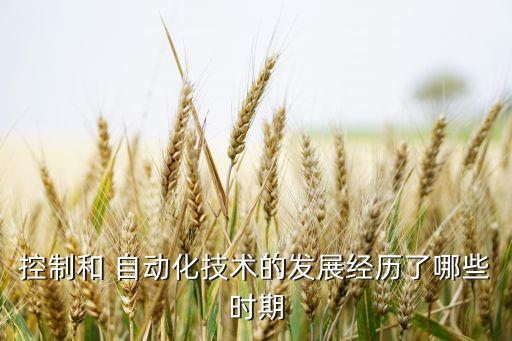 控制和 自動(dòng)化技術(shù)的發(fā)展經(jīng)歷了哪些時(shí)期