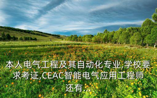 本人電氣工程及其自動(dòng)化專(zhuān)業(yè),學(xué)校要求考證,CEAC智能電氣應(yīng)用工程師還有...