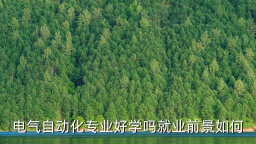 電氣自動化招工怎么樣,電氣自動化就業(yè)形勢怎么樣?