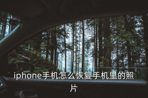 iphone手機怎么恢復手機里的照片